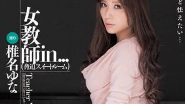 VDD-069 威胁套房内的女老师 - 椎名由奈