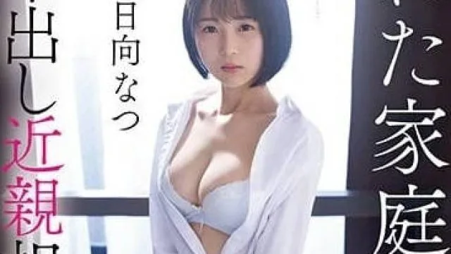 CAWD-539 哥哥不外出 - 日向夏高清中文字幕