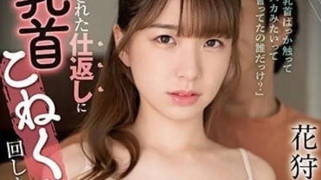 CAWD-515 像个傻瓜一样只弄乳头-花狩麻衣