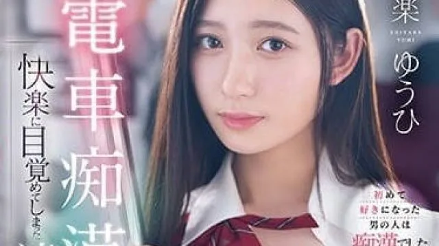 CAWD-542 被电车痴汉骚扰后快感觉醒-设乐悠日