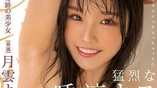 MIDV-398 交融的肉体 - 月云夜