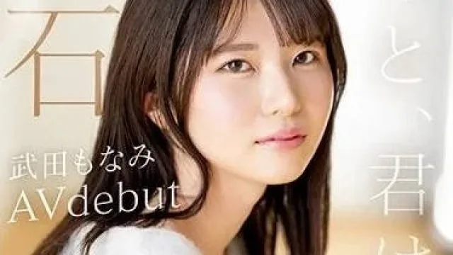 MIDV-394 你一定是天使-武田萌奈美
