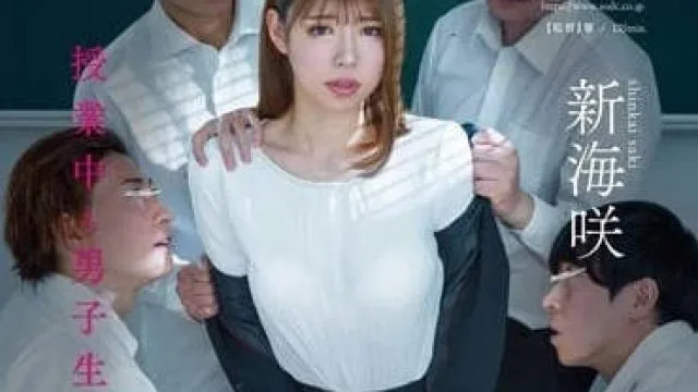 STARS-839 上课时被男学生们轮奸-新海咲