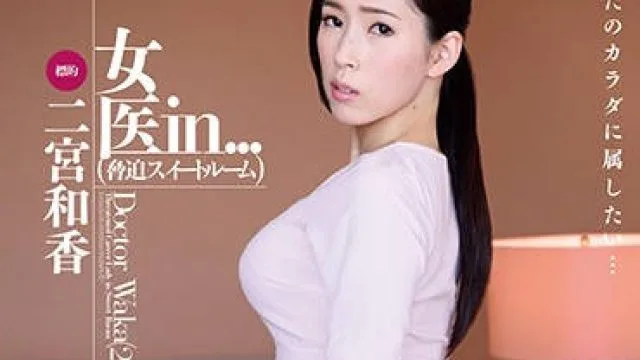 vdd-126 巨乳黑丝女医师-二宮和香