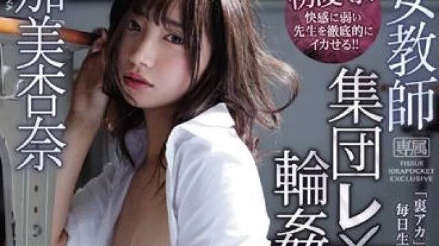 ipx-481 在学校被学生集团轮奸-加美杏奈