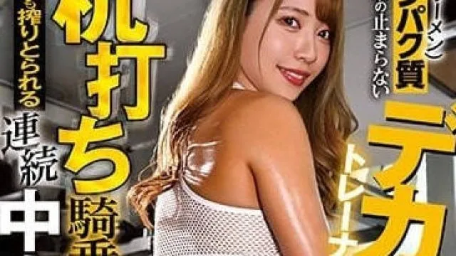 HMN-390 巨尻教练的抗打骑乘位-ちゃんよた