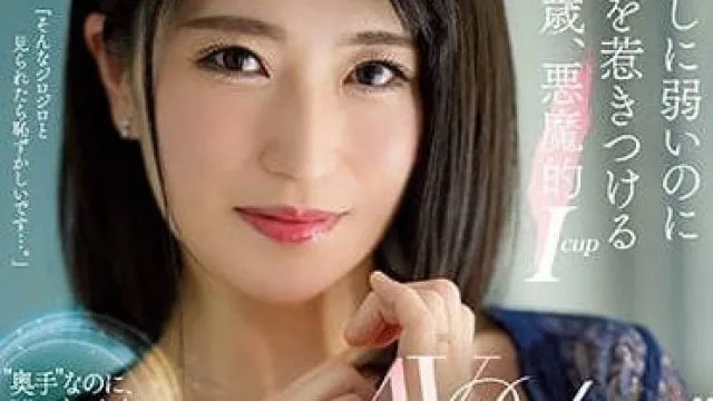 JUQ-293 恶魔一般的ICUP-都丸梓