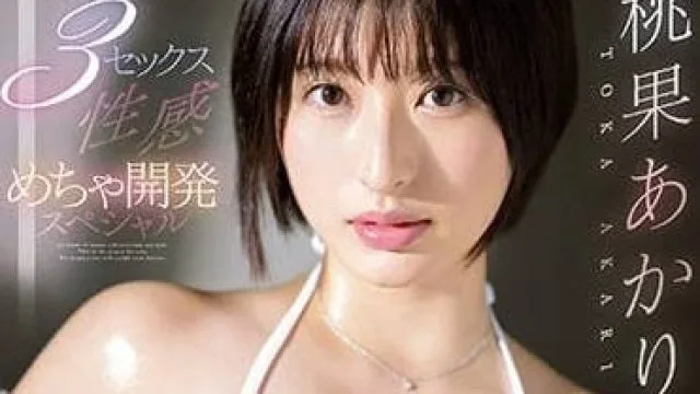 SSIS-734 性爱初体验-桃果明里