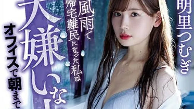 atid-421 暴风雨中的无法归家的OL - 明里つむぎ