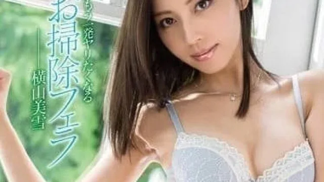 MXGS-674 绝对让你想再来一发的扫除口交 - 横山美雪