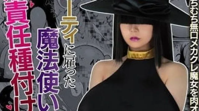 MIMK-104 中出现了在派对上雇用的魔法师——吉根尤莉亚