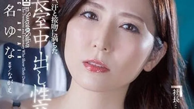JUQ-241 浸满汗水的人妻秘书 - 椎名由奈