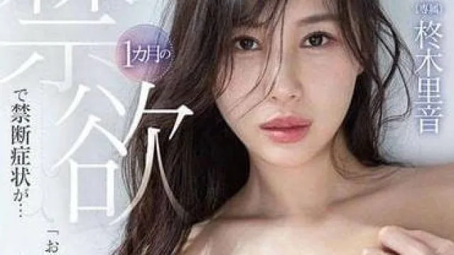 DLDSS-196 被禁慾1个月出现的症状-柊木里音