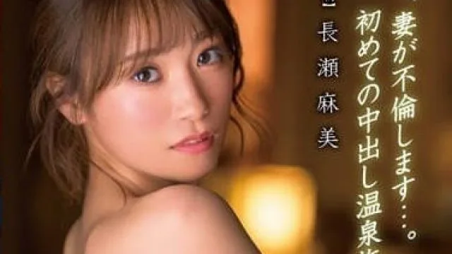 XVSR-703 今天妻子出轨了 - 长濑麻美
