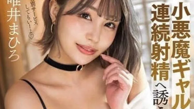STARS-825 被小恶魔辣妹盯着看-唯井真寻