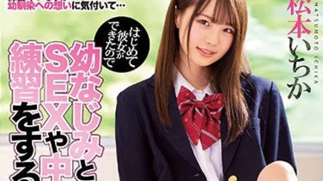 miaa-258 新交了女友作为处男的我-松本いちか