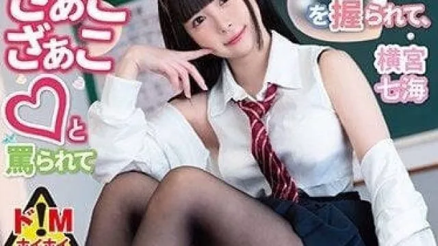 MASM-012 老师你好弱喔-横宫七海
