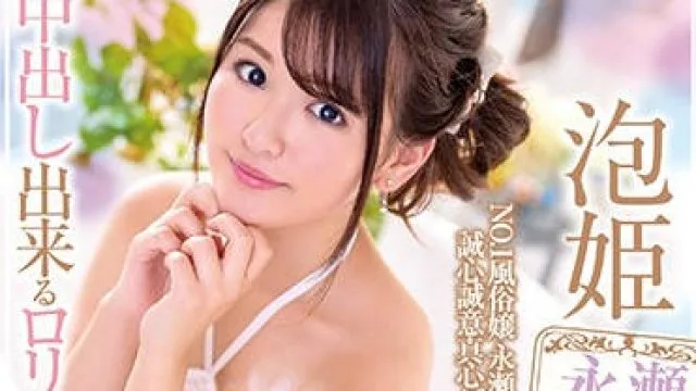 xvsr-537 内射可爱萝莉侍奉泡泡浴娘-永瀬ゆい