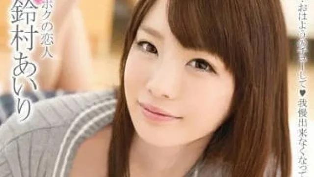 ABP-277 和最喜欢的女友同居性生活 - 铃村爱里
