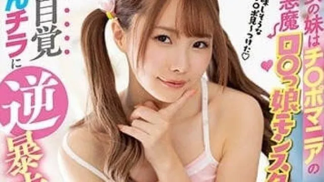 MVSD-542 女友妹妹是喜欢肉棒的小恶魔萝莉