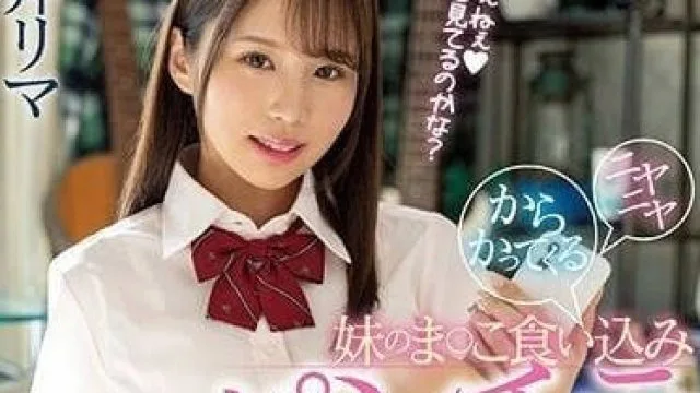 MIAA-810 甜美笑容对着我看的妹妹-新井里真