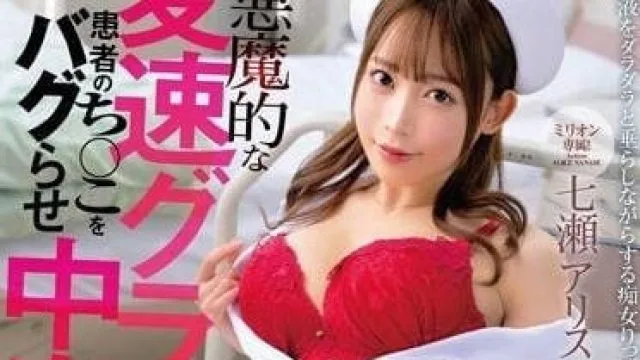 MKMP-509 用恶魔般的变速扭动让病人老二BUG的中出诱发