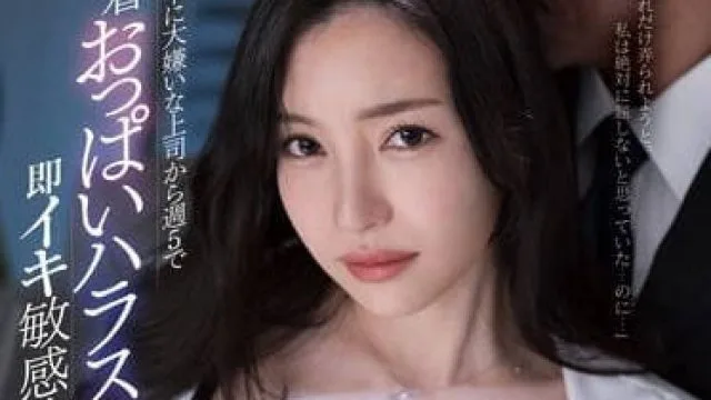 FSDSS-573 加班时被最讨厌的上司纠缠-小野夕子