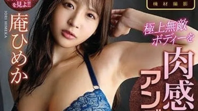 IPZZ-026 极上无敌肉体-庵姬花