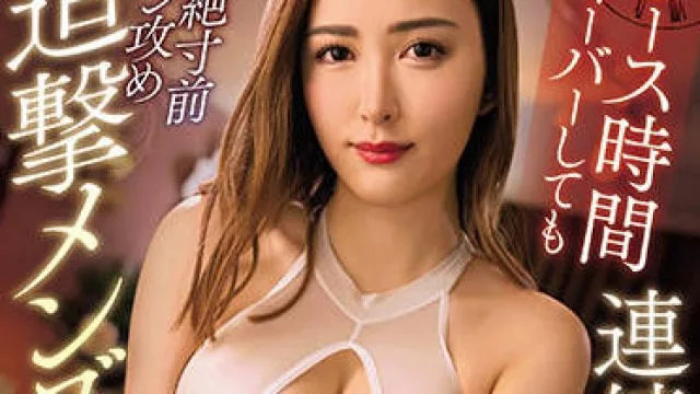 MEYD-767 超过套餐时间也仍然让你连续射精