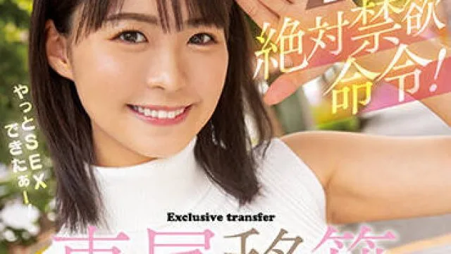 HMN-355 绝对禁欲令-東條なつ