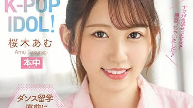 HMN-329 我的梦想是成为一名K-POP-桜木あむ