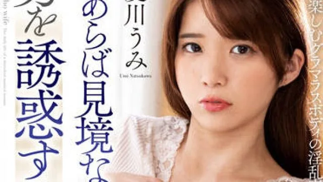 NACR-646 淫乱妻-夏川うみ
