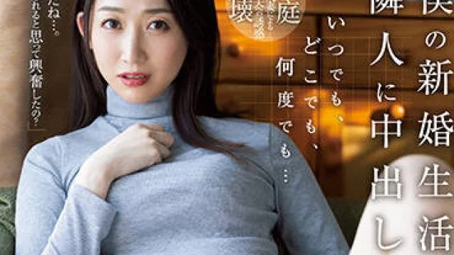 JUQ-210 新婚的生活-水戸かな