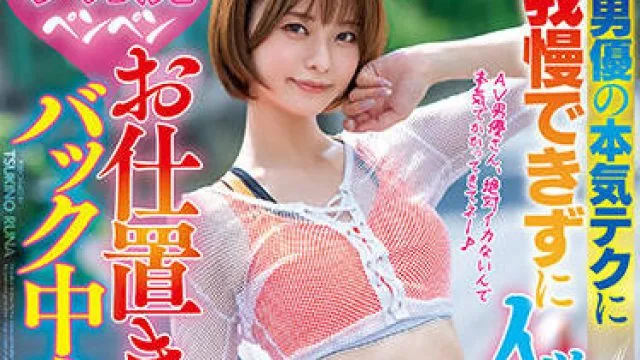 HMN-347 无法忍受AV男优的技术-月乃ルナ