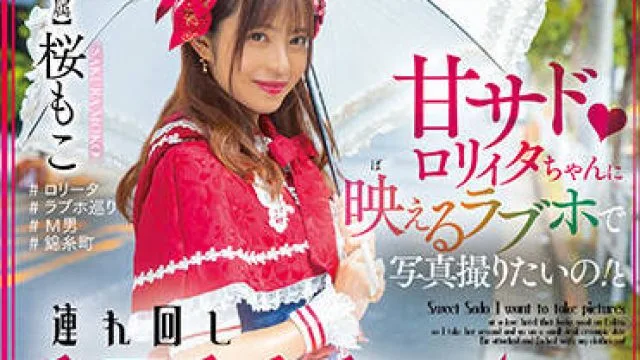 HMN-354 我想被操-桜もこ