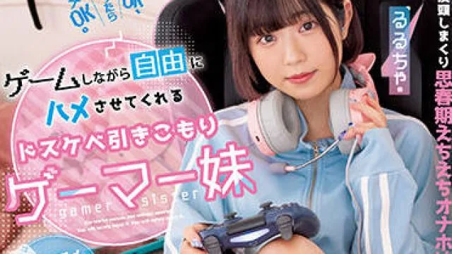 MUKC-035 游戏玩家妹妹-るるちゃ