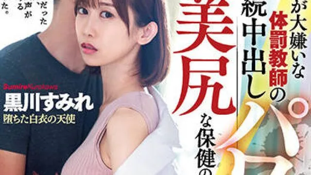 DASS-109 美丽的健康老师-黒川すみれ