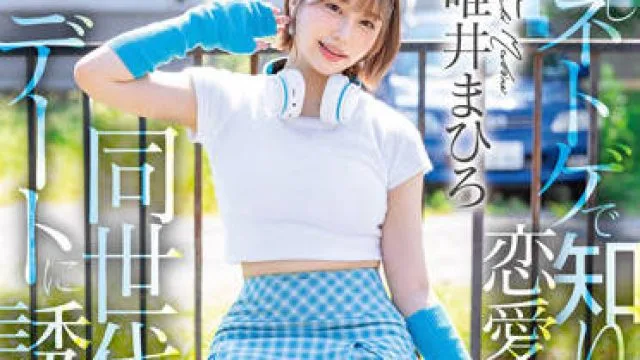 STARS-773 没有什么恋爱经验-唯井まひろ