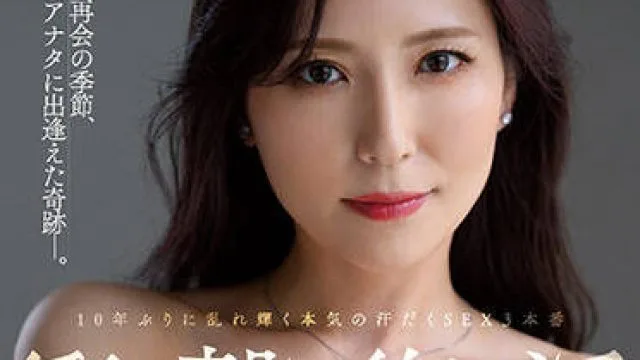 JUQ-219 汗流浃背的性爱-椎名ゆな