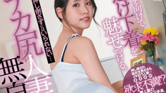 DLDSS-176 大屁股的已婚妇女-京花