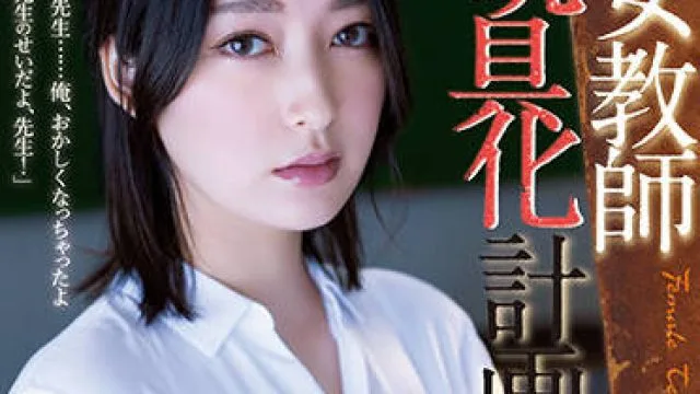 ADN-449 女教師玩具化計画-藤井いよな