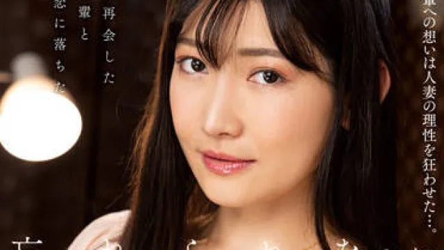 NACR-639 难以忘怀的初恋-杏奈