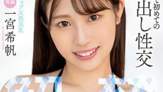 MIDV-331 生命中的第一次性交-一宮希帆