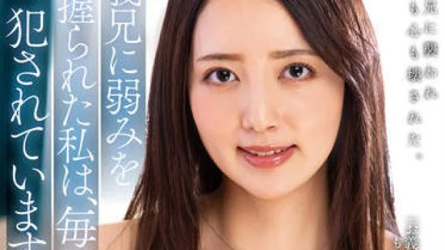 NACR-637 姐夫对我情有独钟-美咲かんな