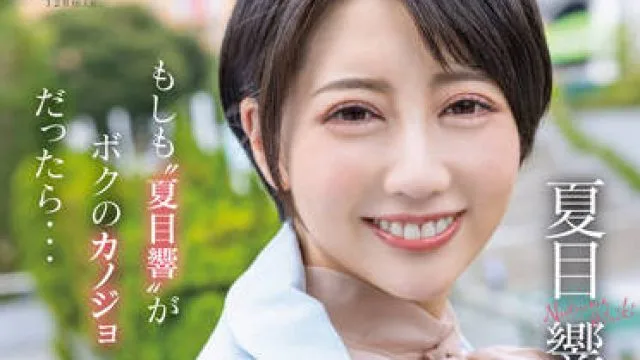 STARS-783 第一次通宵约会-夏目響