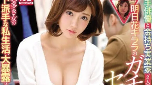 snis-928 四个月的秘密偷拍-明日花キララ