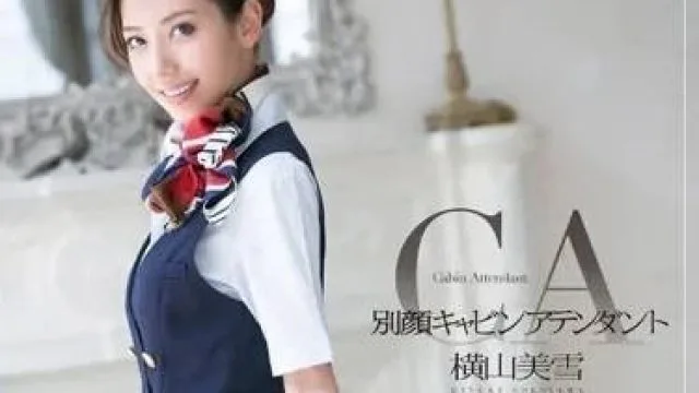 MXGS-696 黑丝空姐的必修课 - 横山美雪