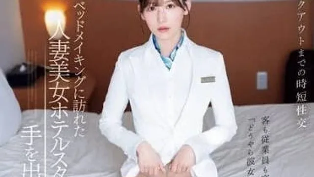 IPZZ-367 我对来给我整理床铺的美女人妻 - 明里紬