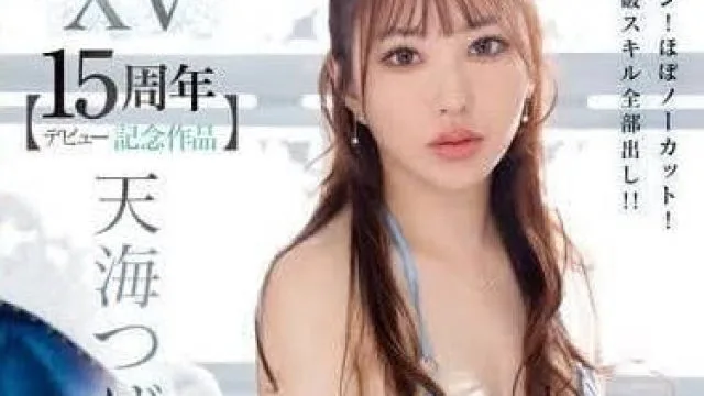 IPZZ-445 大爆射15发 - 天海翼