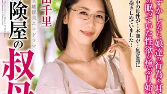 ALDN-118 诱惑保险人的姑妈-翔田千里